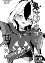 [Torico (虜)] 鬼方カヨコに甘えたい。リメイク｜ 想要对鬼方佳代子撒娇 remake（碧蓝档案）[茄某人个人汉化]