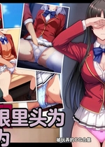 [妄想Caution (ダイアル)] もっと激しく、スカートの中を好き放題弄られてるCG集 (ようこそ実力至上主義の教室へ)&nbsp;&nbsp;[中国翻訳]