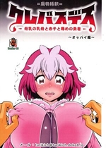 (C106) [ 釣りキチ同盟 (梅玉奈部)] クレバスデス 母乳の乳母と赤子と辱めの勇者 オッパイ編 (クレバテス)