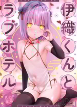 [ishita (いした)] 伊織くんとラブホテル [DL版]
