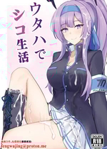 [白銀木犀 (ぽし)] ウタハでシコ生活 (ブルーアーカイブ) [中国翻訳] [DL版]