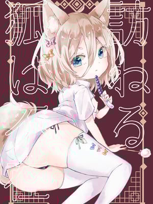 (C102) [MILKPOP (レキシタイふのじ)] 訪ねる狐は不在 (東方Project) [白杨汉化组]