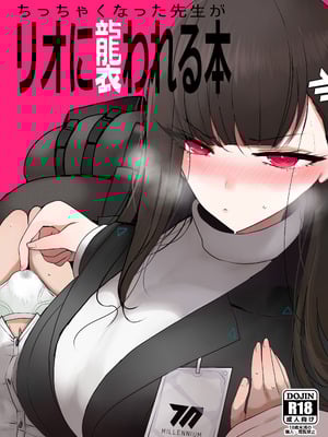 [ジャックポット64 (HAN)] ちっちゃくなった先生がリオに襲われる本 (ブルーアーカイブ) [DL版]
