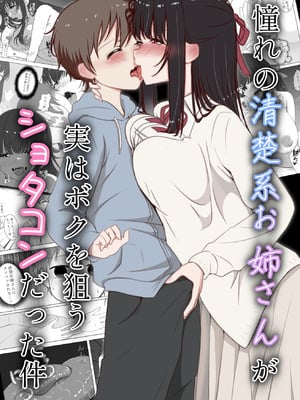 [火虎市 (ぱっぱらぱー)] 憧れの清楚系お姉さんが実はボクを狙うショタコンだった件