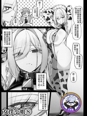 [りゆさ] 坊ちゃまに淫紋をつけられて毒を注入されるメイドさん EP8｜被少爺刻上淫紋並灌注淫毒的女僕小姐 EP8 [天帝哥個人漢化]