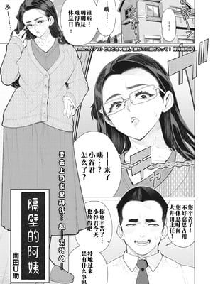 [南田U助] 隣のおばさん (コミックホットミルク濃いめ vol.40)｜邻居阿姨 [江之下流个人机翻润色]