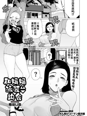 [南田U助] ママと水着デート (コミックホットミルク濃いめ vol.57)｜和妈妈的泳衣约会 [江之下流个人机翻润色]