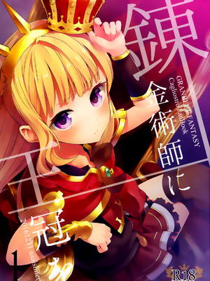 [ああ愛してる (たいしょう田中)] 錬金術師に王冠を 1~3 (グランブルーファンタジー)