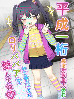 [Grand lemon (隣)] 平成一桁ロリババアを愛してね♡ [甜族星人x我不看本子汉化] [DL版]