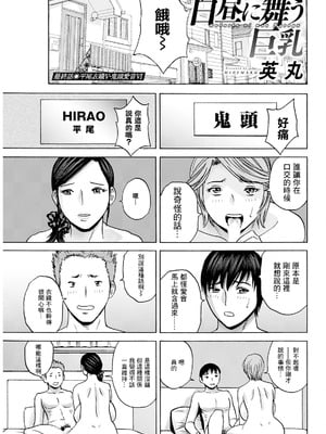 [英丸] 白昼に舞う巨乳 最終話 [中国翻訳]