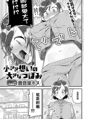 [豊音里ホヌ] 小さき想いの大きなつぼみ (COMIC アンスリウム 2026年4月号 ) [中国翻訳] [DL版]