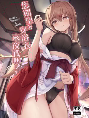 [雨月の雫 (月出里)] 浴衣で夜戦、お望みかい？ (艦隊これくしょん -艦これ-)｜您期望著穿浴衣來夜戰嗎？ [中国翻訳] [DL版]