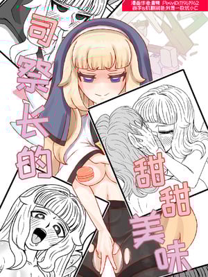 司祭长的甜甜美味[优小C个人机翻润色][홍백]【Trickcal Revive 穿越异世界恶作剧 嘟嘟脸恶作剧】(사제장의 단 맛)