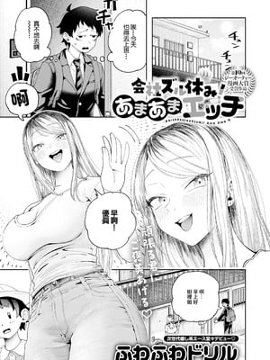 [ふわふわドリル] 会社ズル休み!あまあまエッチ (COMIC アンスリウム 2026年3月号) [中国翻訳] [DL版]