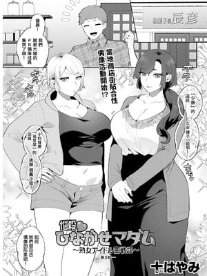 [十はやみ] 悩殺♡ひながせマダム～熟女アイドル奮戦記～ 第3話 (アクションピザッツ 2025年3月号) [中国翻訳] [DL版]