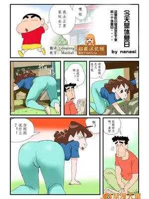 [nanasi]今日はお休みだゾ(今天是休息日)(クレヨンしんちゃん)