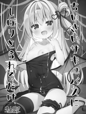 [うなぎやさん (花宮なつか)] ちいさいサキュバスにしぼりとられるだけ [中国翻訳] [DL版]