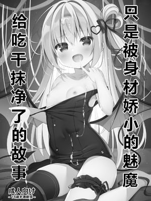 [うなぎやさん (花宮なつか)] ちいさいサキュバスにしぼりとられるだけ｜只是被身材娇小的魅魔给吃干抹净了的故事 [sftw个人汉化] [DL版]