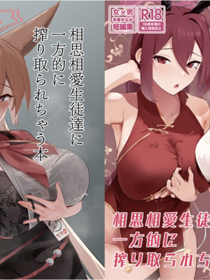 [フトーフクツ (お坐)]相思相愛生徒達に一方的に搾り取られちゃう本 1~2(ブルーアーカイブ)[中国翻訳][疏碼]