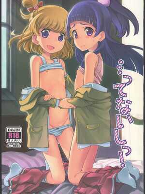 [エゾクロテン (宮野木ジジ)] …ってないしっ! (魔法つかいプリキュア!) [中国翻訳]