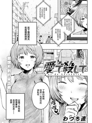 [わづち直] 愛で殺して [中国翻訳]