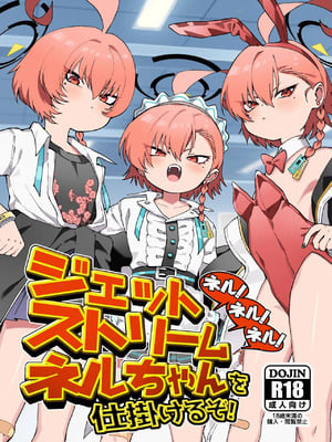 [ヤンキーはママ (しげた)] ネル!ネル!ネル!ジェットストリームネルちゃんを仕掛けるぞ! (ブルーアーカイブ) [中国翻訳] [DL版]