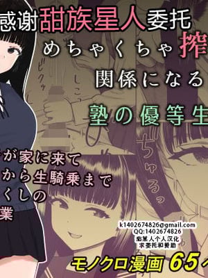 [刈屋 (かりお)] めちゃくちゃ搾られる関係になる話 塾の優等生編｜被狠狠榨取的关系 补习班的优等生篇 [甜族星人X茄某人个人汉化]