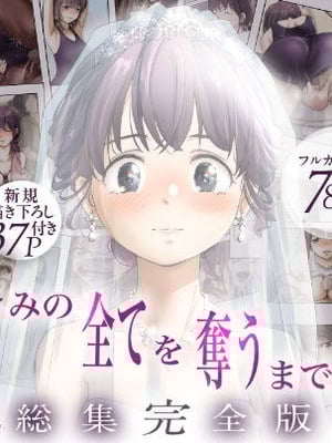 [たことかいと] きみの全てを奪うまで ‐総集完全版加页部分 [ice个人汉化]