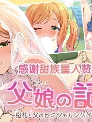 [ズガイコツマルダシ (伊万里)] 父娘の記録 ～橙花と父のヒミツのカンケイ～ [甜族星人赞助汉化]