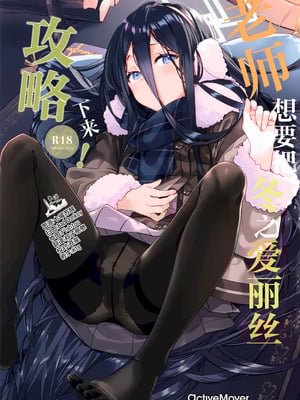 [ActiveMover (有河サトル)] 先生は冬のアリスが攻略したい! (ブルーアーカイブ)｜老师想要把冬之爱丽丝攻略下来! [欶澜汉化组]