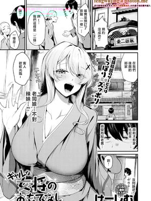 [けーしむ] ギャルな女将のおもてなし (COMIC アンスリウム 2026年4月号) [中国翻訳] [DL版]