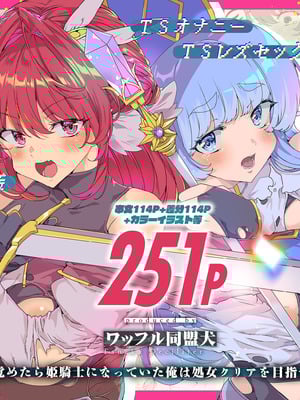 [ワッフル同盟犬 (田中竕)] 同人エロゲ転生 ～目覚めたら姫騎士になっていた俺は処女クリアを目指す～ [中国翻訳] [DL版]