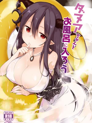 [TOZAN：BU (富士やま)] ダヌアちゃんとお風呂に入ろう (グランブルーファンタジー) [DL版]