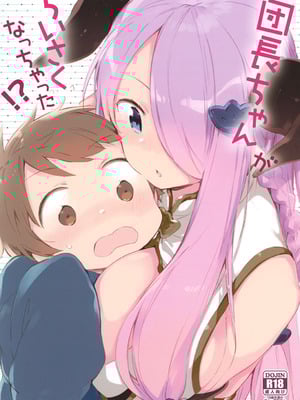 [TOZAN：BU (富士やま)] 団長ちゃんがちいさくなっちゃった!？ (グランブルーファンタジー) [DL版]