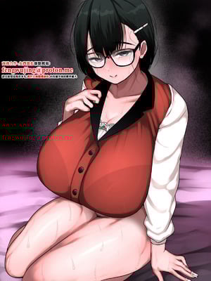 [まりもふえくすてんしょん (まりもふ)] ネットで知り合った地味眼鏡爆乳とお友達交尾しちゃう話 [中国翻訳]