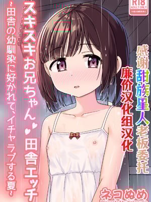 [ネコぬめ堂 (ネコぬめ)] スキスキお兄ちゃん田舎エッチ ～田舎の幼馴染に好かれて、イチャラブする夏～ [甜族星人×廉价汉化组] [DL版]