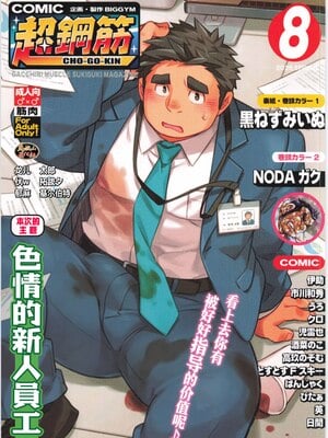 [BIGGYM] 超鋼筋 08 [马栏山汉化组] [DL版]