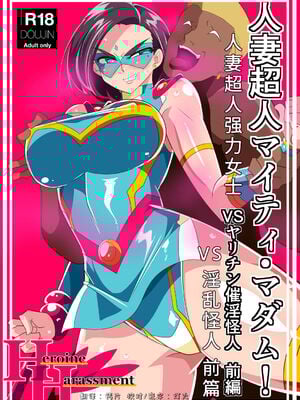 [ワラビモチー] 人妻超人マイティ・マダム! VS催淫ヤリチン怪人 前編 [中国翻訳]