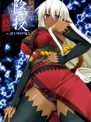 (C79) [つめかみっ! (すいらんあお, あませ裏)] 村正陰技 -SINOGI- (装甲悪鬼村正)