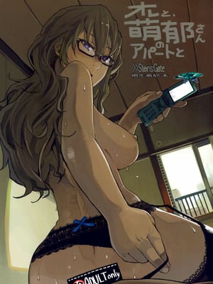 (C80) [リンクリングリン (夏目系)] オレと、萌郁さんアパートと (Steins;Gate)