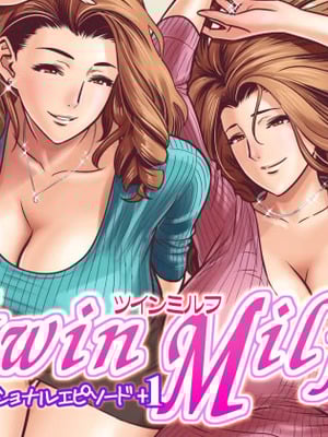 [リファイア (辰波要徳)] twin Milf アディショナルエピソード+1 [漢化][变之人无修正]