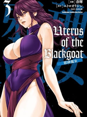 [春輝] Uterus of the Blackgoat 黒山羊の仔袋 3 [中国翻訳] [DL版]