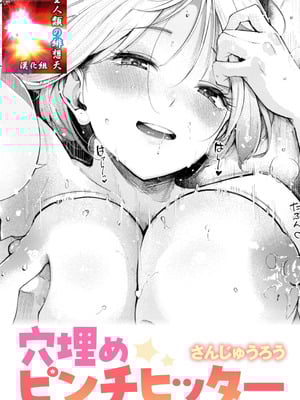 [さんじゅうろう] 穴埋めピンチヒッター (COMIC 快楽天 2025年2月号) [全人類の緋想天漢化組] [DL版]