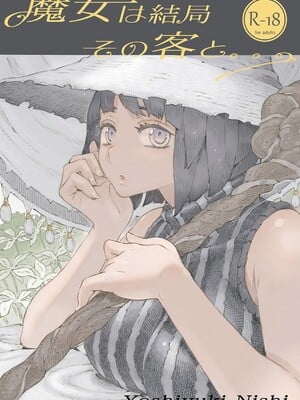 [ナイーブタ (西義之)] 魔女は結局その客と。。。 [DL版] [Don't Trust and Support Irodori Comics !]