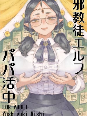 [ナイーブタ (西義之)] 邪教徒エルフパパ活中 [DL版] [Don't Trust and Support Irodori Comics !]