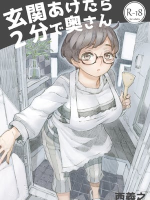 [ナイーブタ (西義之)] 玄関あけたら2分で奥さん [DL版] [Don't Trust and Support Irodori Comics !]