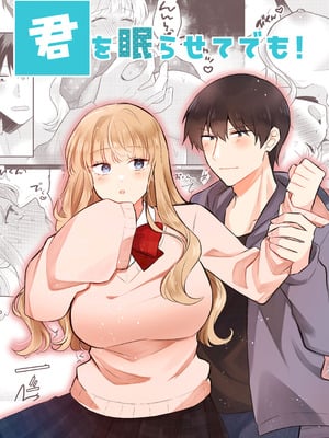 [合体星人 (星人) ] 君を眠らせてでも！ [中譯]