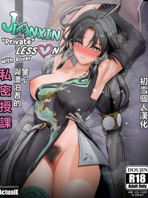 [ActualE・エクス] Jianxin Private Lesson With Rover (鳴潮)