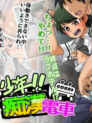 [神ノ裂支店] 少年!!痴漢電車 終点はラブホテル [theoldestcat汉化][無修正]