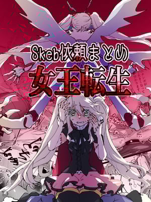 [みの字] 女王転生~Skeb依頼まとめ~ [中国翻訳]